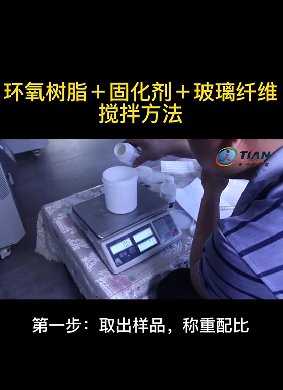 环(huan)氧(yang)树脂+固化剂+纤(xian)维粉末